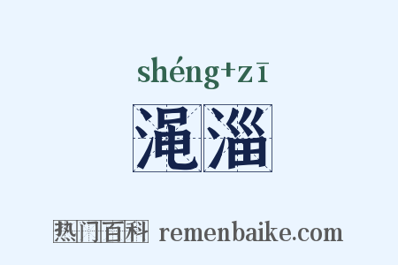 渑淄是什么意思的图片